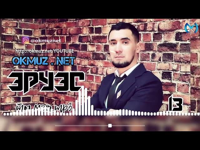 Эруэс - Ты моя | Erues - Ty moya