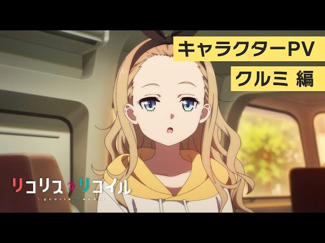 TVアニメ『リコリス・リコイル』キャラクターPV：クルミ編｜2022年7月放送
