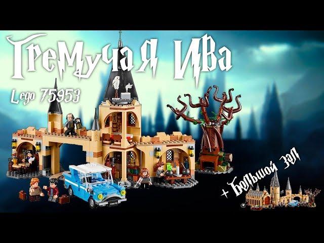 Гремучая Ива - Lego Гарри Поттер 75953. Обзор