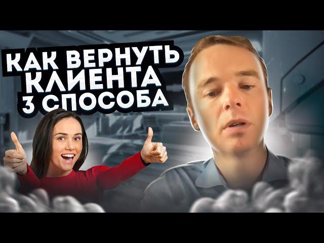 Не знаете, как вернуть клиента? Владимир Якуба показывает 3 способа!