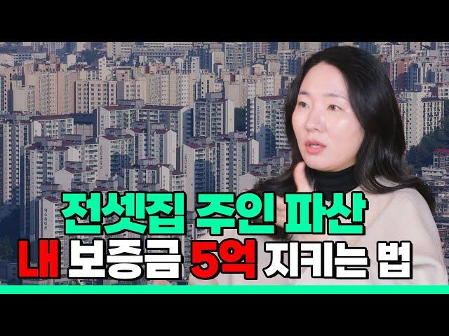 전셋집 주인 파산했을 때, 내 보증금 5억 지키는 방법