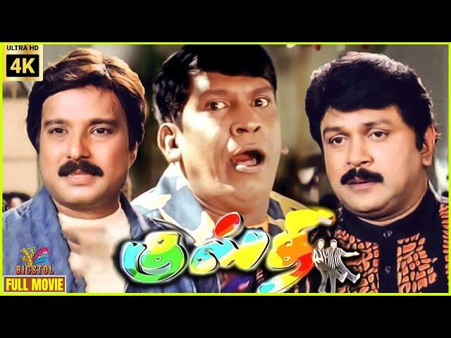 Kusthi | 2006 | Prabhu | Karthik | Vadivelu | Tamil Superhit Comedy Full Movie | Bicstol.