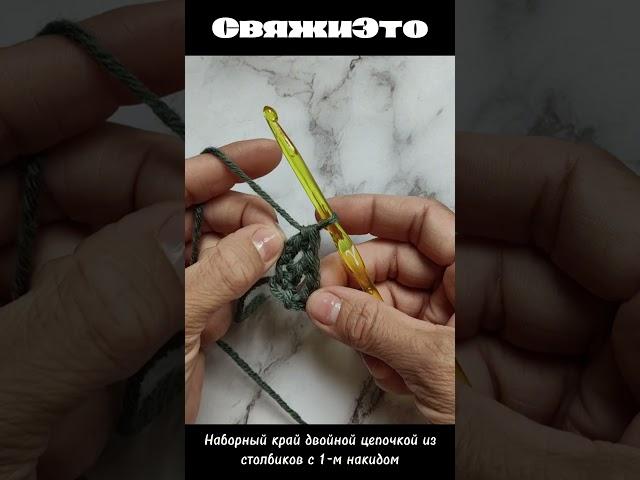 Эластичный набор петель крючком двойной цепочкой из столбиков с одним накидом.