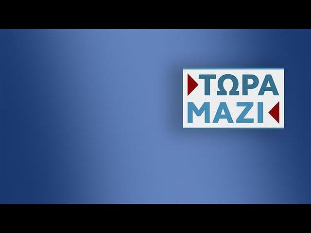 Τώρα Μαζί -  Live Stream | 24/11/2024 | OPEN TV