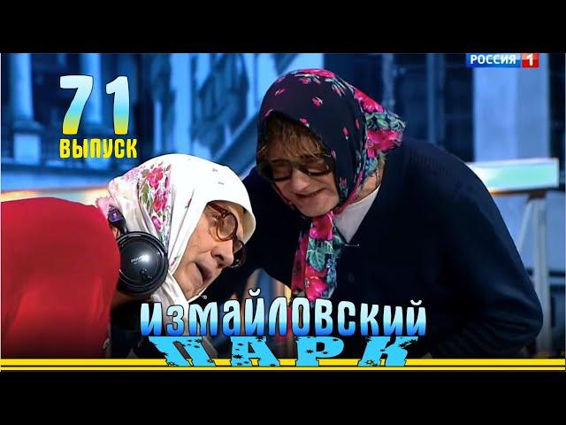 Измайловский парк - 71 | Юмористический концерт