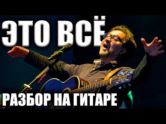 РАЗБОР ПЕСНИ ДДТ "ЭТО ВСЁ" - переборы, бой, аккорды