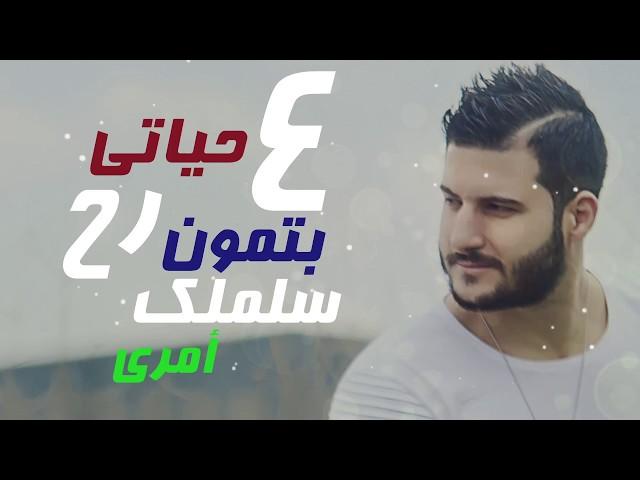 3ammar Basha - Hob Jnoun (Official Lyric Video) | عمار باشا - حب جنون