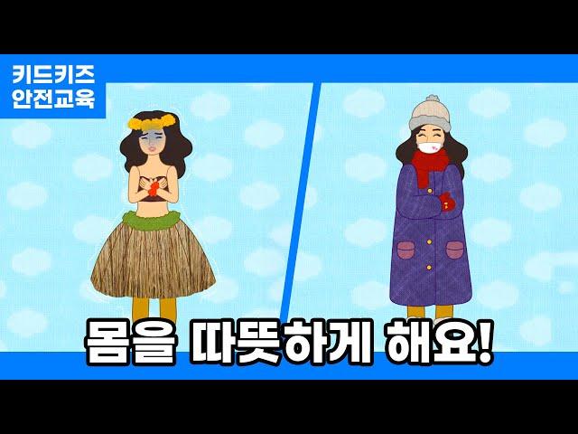 [안전교육] 몸을 따뜻하게 해요!ㅣ안전동화ㅣ안전퀴즈ㅣ키드키즈안전교육ㅣ기본생활ㅣ생활안전ㅣKIDKIDSㅣ겨울동화ㅣ겨울안전