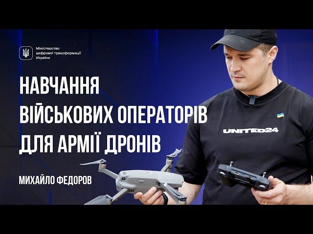 Навчання військових операторів для Армії дронів