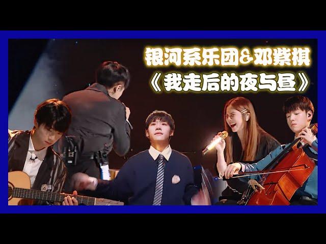 【明日之子第四季 SUPERBAND】武星邓紫棋齐飙高音，炸翻天！银河系乐团&邓紫棋《我走后的夜与昼》完美舞台呈现！ | 任胤蓬&武星&徐洋&张嘉元