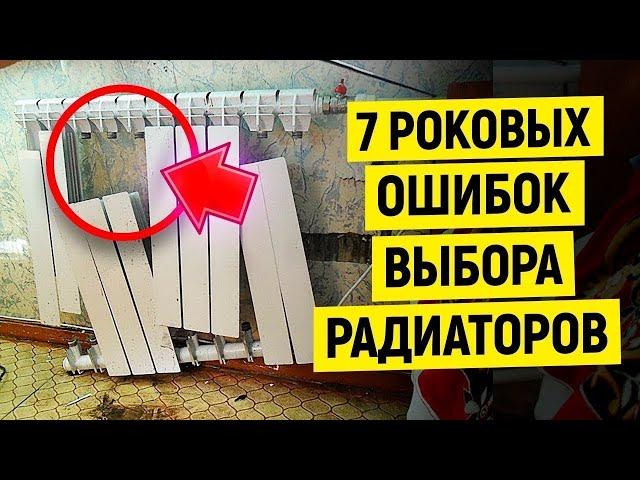 Топ 7 РОКОВЫХ ОШИБОК При Выборе Радиатора Отопления