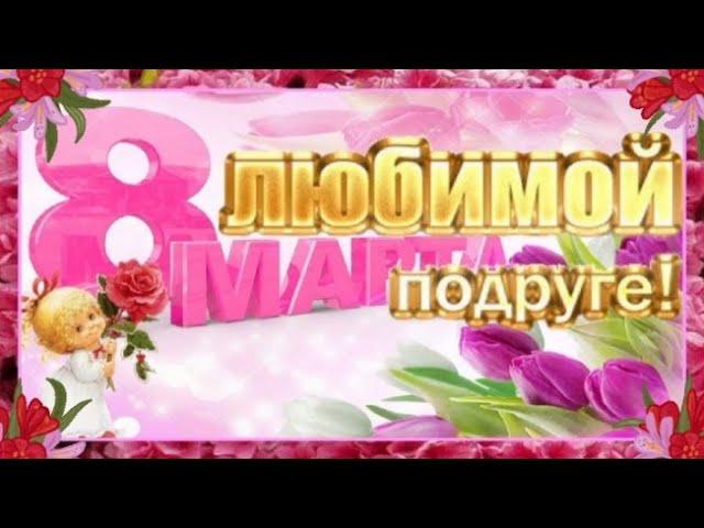 С 8 МАРТА, ПОДРУГА! Музыкальное поздравление с Международным женским днём 2024!