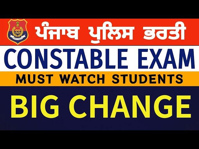 Punjab Police Constable Bharti Big Changes | 1746 Posts Exam Update | ਕਰ ਲਵੋ ਤਿਆਰੀ ਤੁਸੀ ਵੀ 