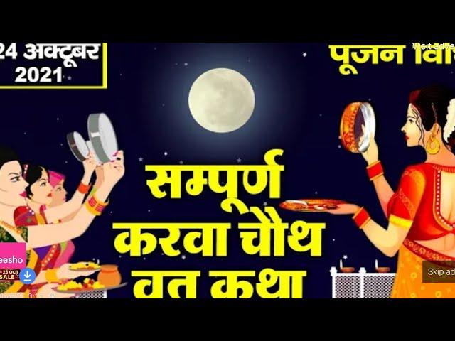 करवा चौथ व्रत कथा पूजा विधि - Karava Chauth Vrat Katha - करवा चौथ की कहानी - Karwa Chauth Katha