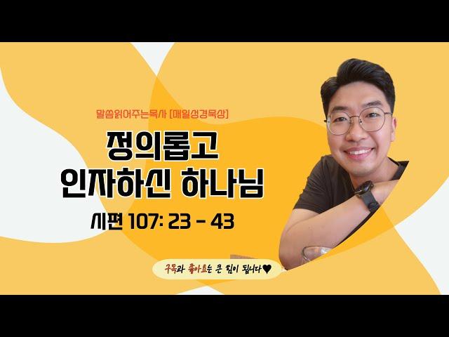 매일성경[시편 107편 23절부터 43절] / 매일성경묵상 / 메시지성경 / 김기웅목사