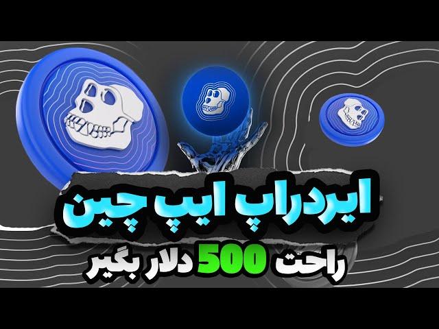 بدون هیچ کار خاصی 500 دلار ایردراپ بگیر(نه تلگرامی نه ریفرال)آموزش کامل تست نت ایپ چین