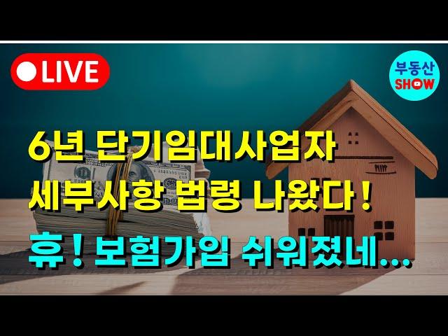 6년 단기임대사업자 세부사항 법령 나왔다! 휴~ 보험가입 쉬워졌다!