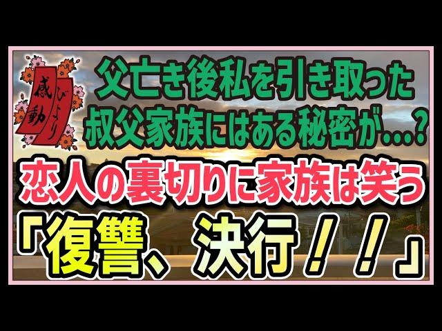 【感動する話】愛しき家族【泣ける話】父亡きあと私を引き取った伯父家族にはある秘密が…？恋人の裏切りに家族は笑う。「復讐、決行！！」