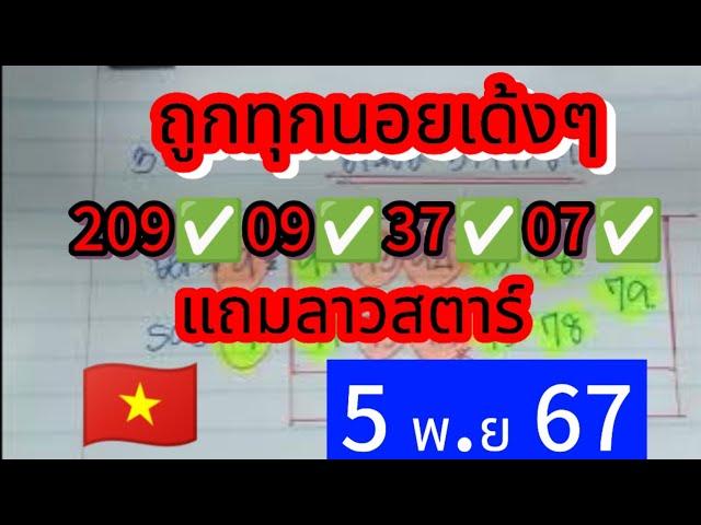  #ฮานอย  #ลาวสตาร์ ถูกเด้งๆบนล่าง 209093707 เข้าทุกนอย #5พย67