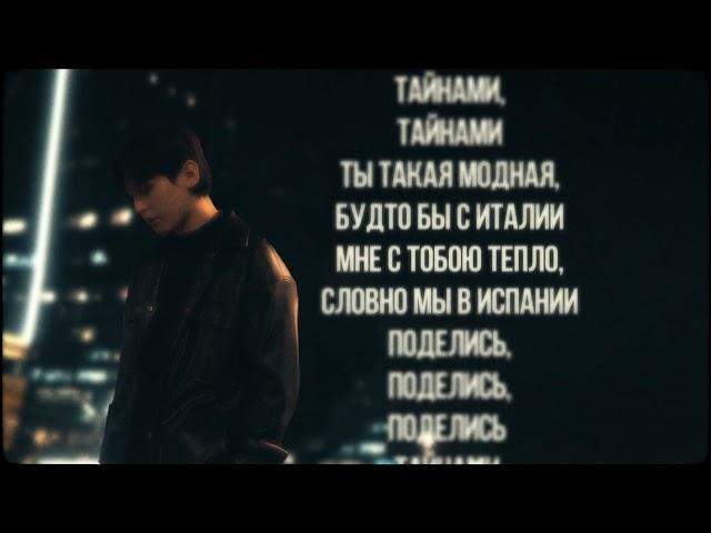 The Adresov — Тайнами (Lyrics)