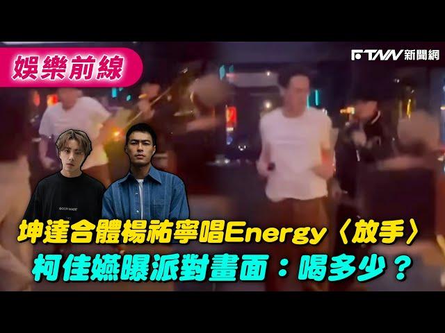 坤達合體楊祐寧唱Energy〈放手〉　柯佳嬿曝畫面：喝多少？