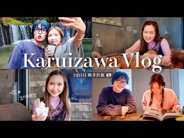 【軽井沢vlog】プライベートで修学旅行に行ってきた