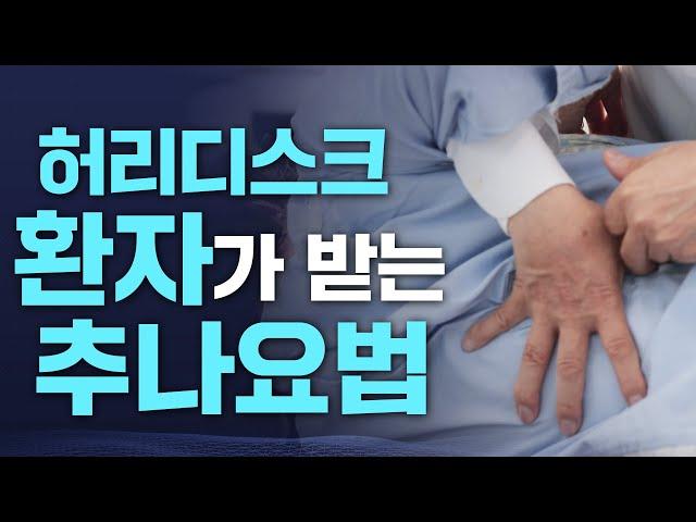 허리디스크 수술 한 사람도 추나요법을 받을 수 있습니다.