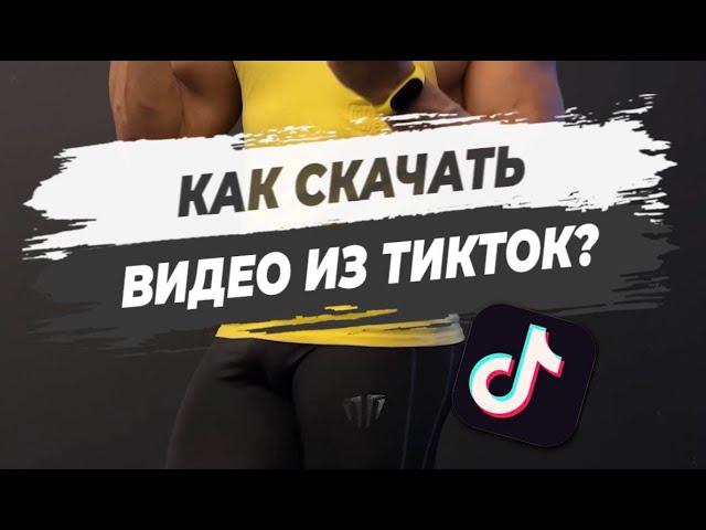 КАК СКАЧАТЬ ВИДЕО ИЗ ТИКТОК без водяного знака? Рабочий метод!