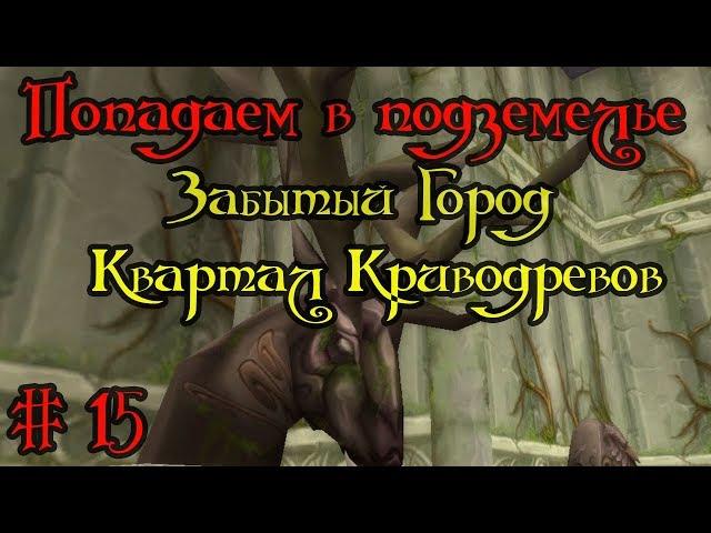 Где вход, как попасть в подземелье #15 - Забытый Город(Квартал Криводревов)(Dire Maul)