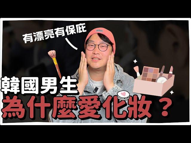 韓國男生為什麼愛化妝？韓國男性美妝市場全球第一？| 韓國人為什麼 | 胃酸人