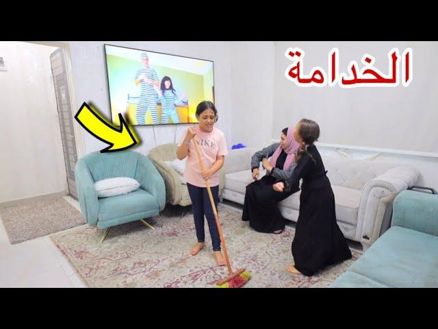 بنت صغيرة تساعد الخدامة في المنزل - شوف حصل اية !