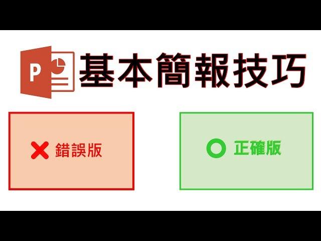 5個步驟讓你簡報不犯錯 / keynote skills / powerpint 2016 / ppt /presentation / 簡報教學 / 簡報基礎