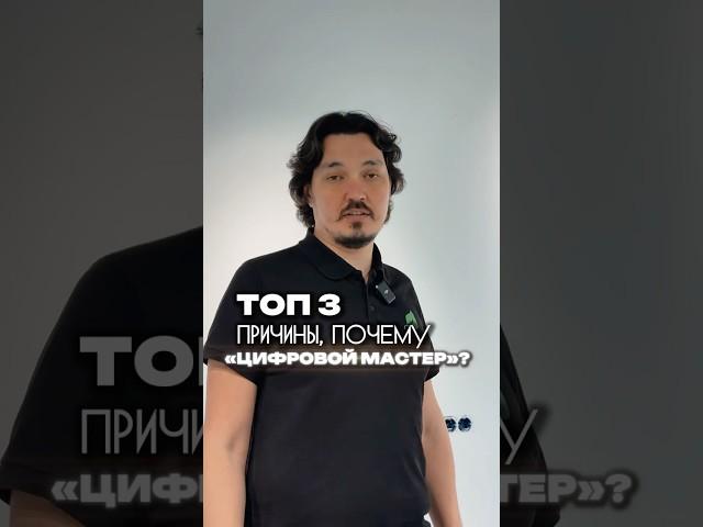  Топ-3 причины выбрать «Цифровой мастер» Подпишитесь, чтобы не пропустить