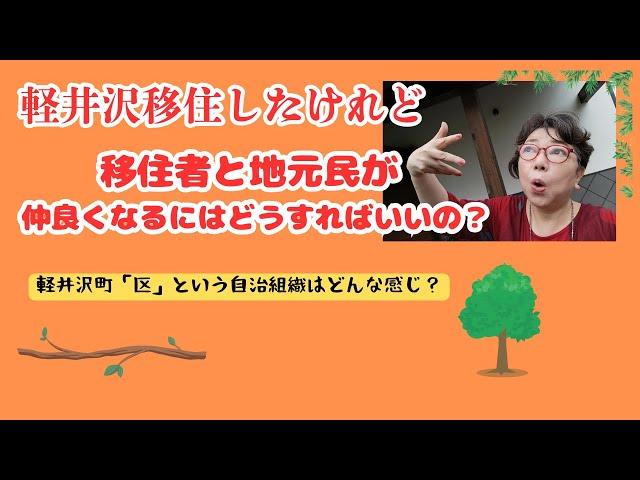 軽井沢で移住者と地元民が仲良くなるには？ 「区」という自治組織は？ 地元の習慣を大事にしつつ新しい町作り