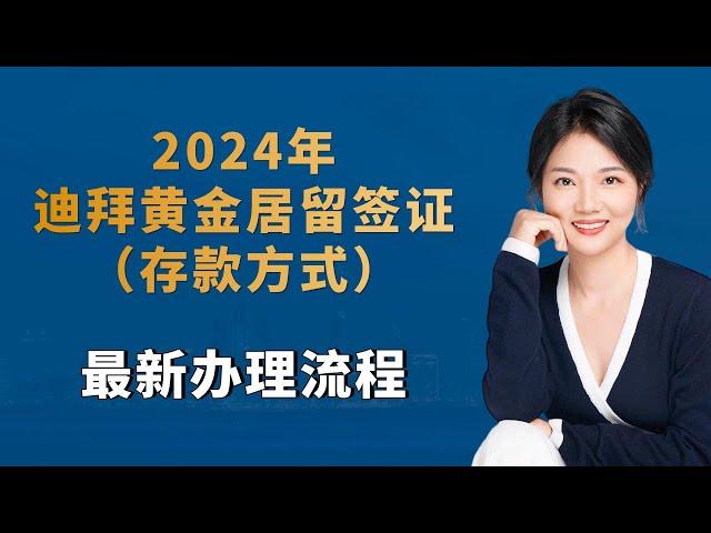 2024年迪拜黄金居留签证（存款方式）最新办理流程