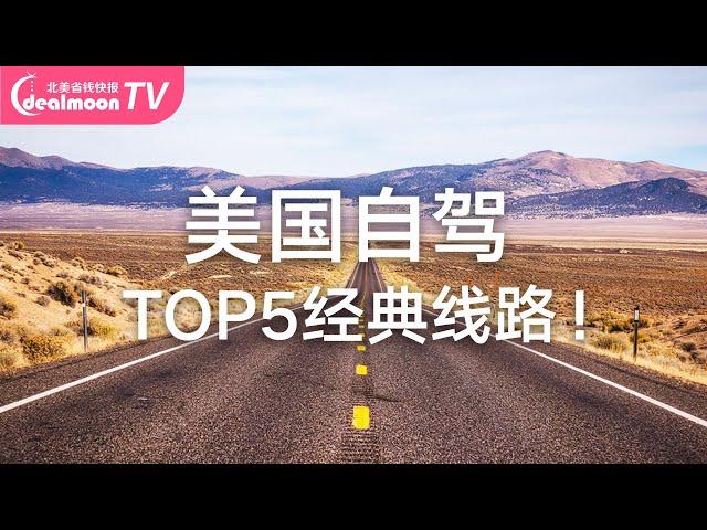 TOP５美国自驾游经典线路！沿途景点推荐 | Road Trip