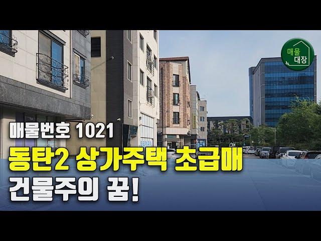 동탄2 상가주택 초급매 건물주의 기회가 왔다