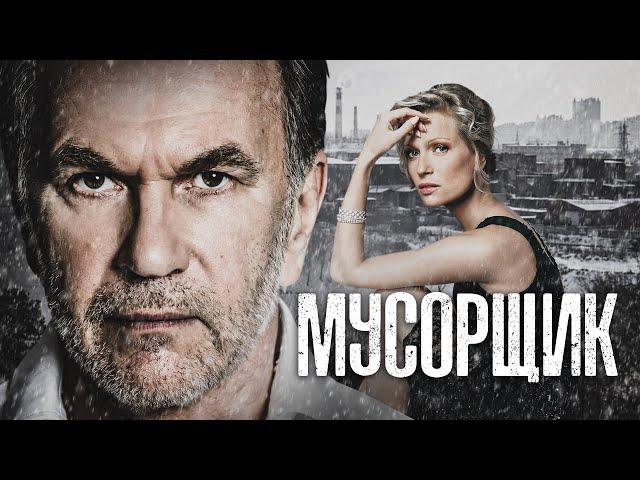 МУСОРЩИК - Фильм / Криминальная мелодрама