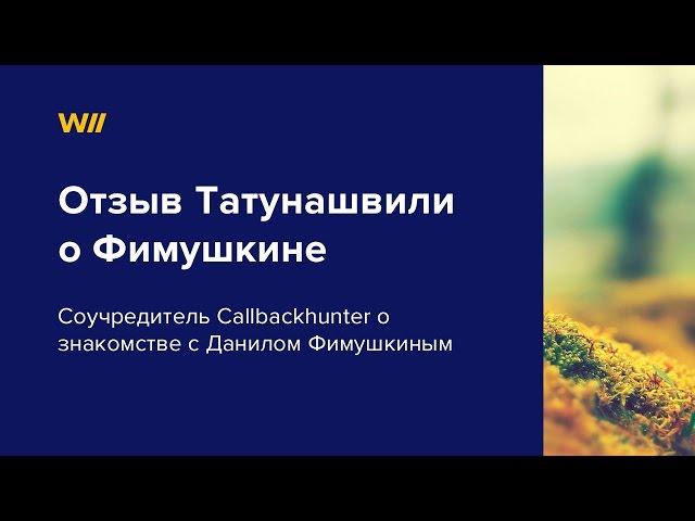 Данил Фимушкин отзывы. Отзыв Руслана Татунашвили