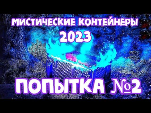 НОВЫЕ МИСТИЧЕСКИЕ КОНТЕЙНЕРЫ 2023 / ПОПЫТКА №2 / TANKS BLITZ / KORZH