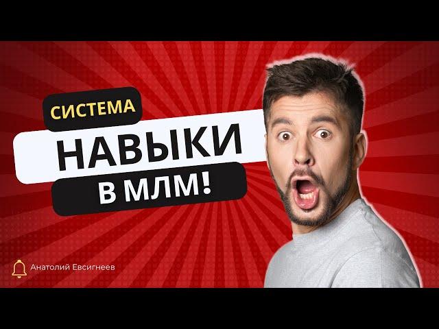 Система. Навыки. В МЛМ. Анатолий Евсигнеев