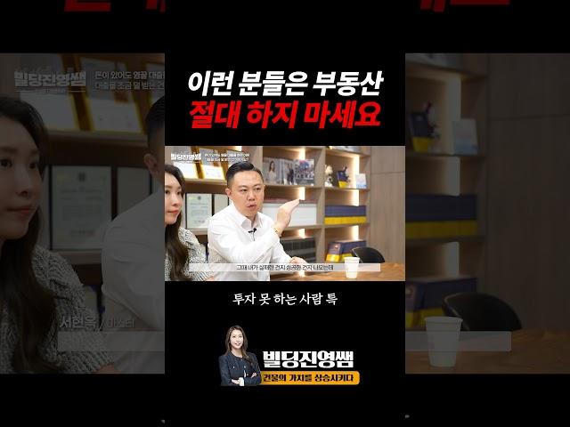 부동산 투자 절대 하면 안되는 사람 특징