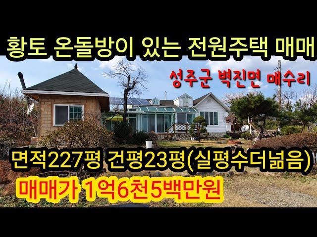 [5002]성주 전원주택매매,성주군 벽진면 매수리 전원주택,세컨하우스 매매 (227평,건평23평)[성주부동산]