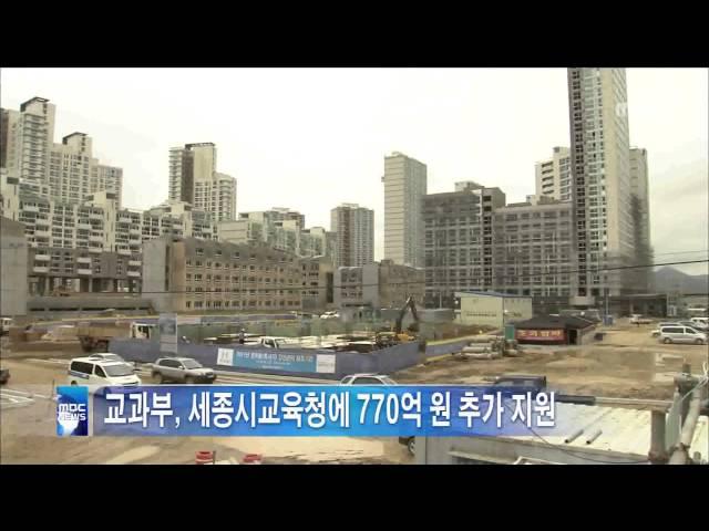 세종시교육청 교과부로부터 770억원의 재원 추가 확보