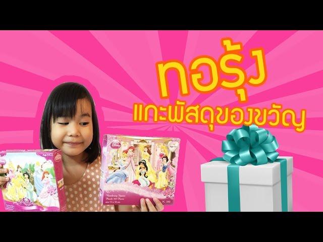 แกะพัสดุเซอร์ไพรส์น้องทอรุ้งจากช่อง MORRAGET | YARK