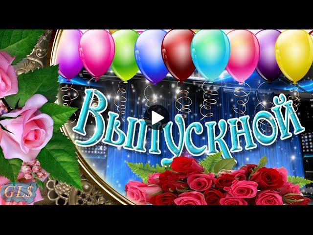 Выпускникам Красивое поздравление с выпускным С окончанием школы музыкальная видео открытка postcard