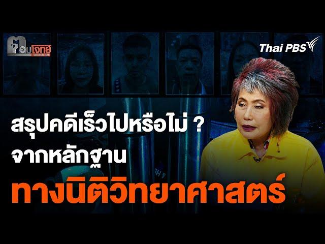 ฆาตกรรมชาวเวียดนาม 6 ศพ สรุปคดีเร็วไปหรือไม่ จากหลักฐานทางนิติวิทยาศาสตร์ | ตอบโจทย์  | 17 ก.ค. 67