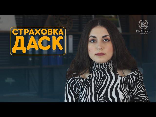 Что такое страховка ДАСК?