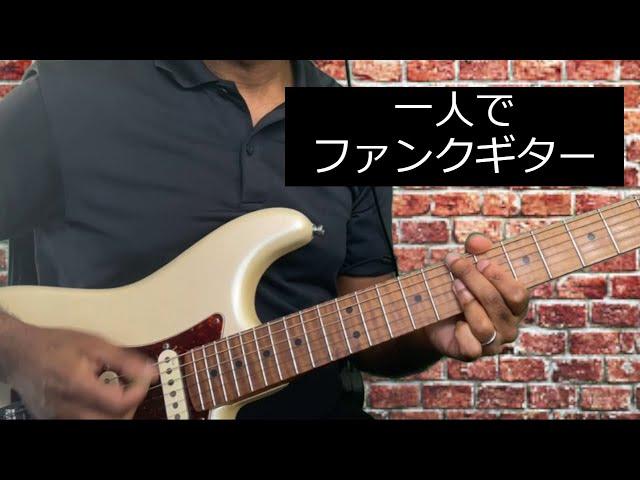 一人でも楽しめるファンクギターの弾き方・  Play funk guitar by yourself.