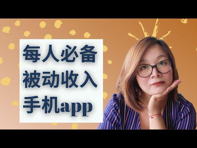 【手机赚钱app】每个人必备手机赚钱app|手机app轻松赚取被动收入